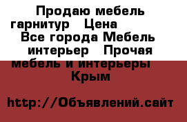 Продаю мебель гарнитур › Цена ­ 15 000 - Все города Мебель, интерьер » Прочая мебель и интерьеры   . Крым